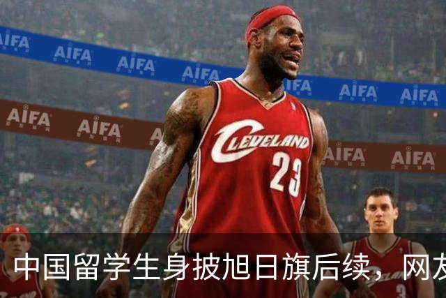 中国留学生身披旭日旗后续，网友：再次证明董明珠是对的