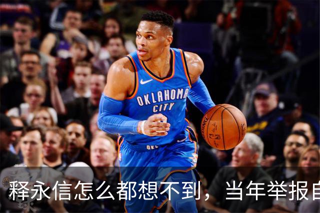 释永信怎么都想不到，当年举报自己的徒弟释延鲁，如今年收入过亿